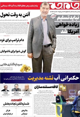 صفحه نخست روزنامه‌های سه‌شنبه ۸ مهر ۱۴۰۴