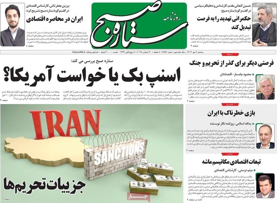 صفحه نخست روزنامه‌های سه‌شنبه ۸ مهر ۱۴۰۴