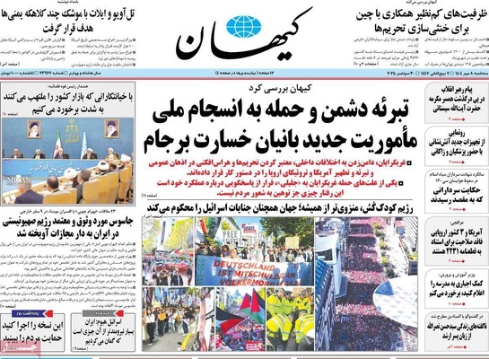 صفحه نخست روزنامه‌های سه‌شنبه ۸ مهر ۱۴۰۴