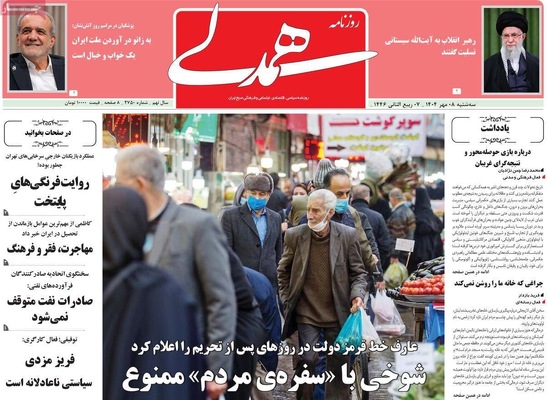 صفحه نخست روزنامه‌های سه‌شنبه ۸ مهر ۱۴۰۴