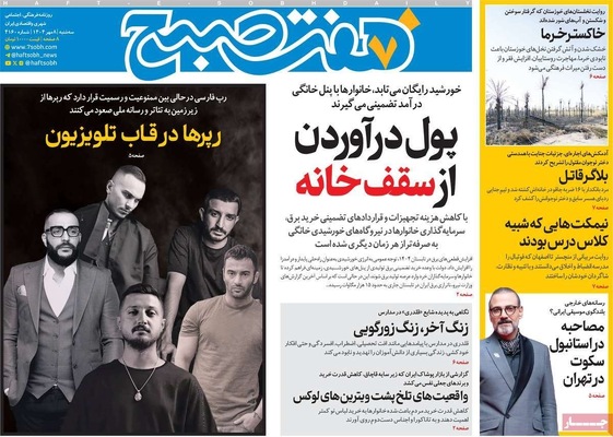 صفحه نخست روزنامه‌های سه‌شنبه ۸ مهر ۱۴۰۴