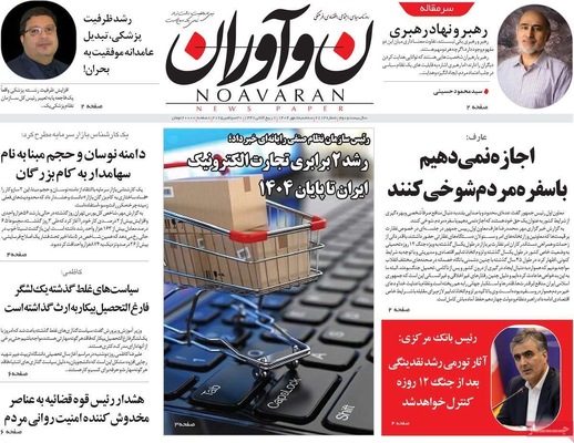 صفحه نخست روزنامه‌های سه‌شنبه ۸ مهر ۱۴۰۴