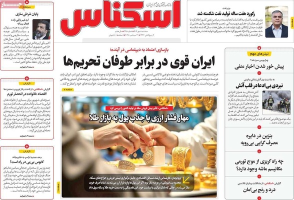 صفحه نخست روزنامه‌های سه‌شنبه ۸ مهر ۱۴۰۴