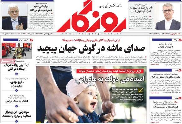 صفحه نخست روزنامه‌های سه‌شنبه ۸ مهر ۱۴۰۴