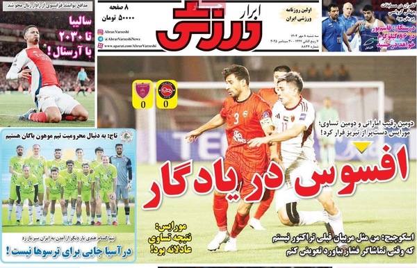 صفحه نخست روزنامه‌های سه‌شنبه ۸ مهر ۱۴۰۴