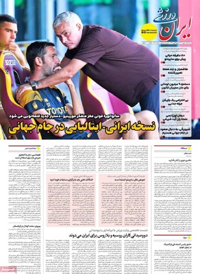 صفحه نخست روزنامه‌های سه‌شنبه ۸ مهر ۱۴۰۴