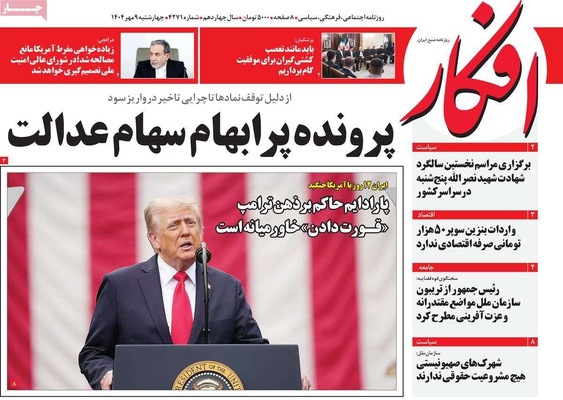 صفحه نخست روزنامه‌های چهارشنبه ۹ مهر ۱۴۰۴