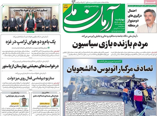 صفحه نخست روزنامه‌های چهارشنبه ۹ مهر ۱۴۰۴