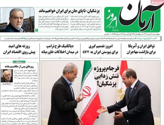 صفحه نخست روزنامه‌های چهارشنبه ۹ مهر ۱۴۰۴