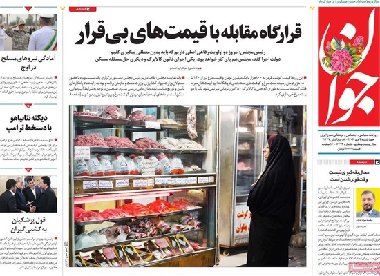 صفحه نخست روزنامه‌های چهارشنبه ۹ مهر ۱۴۰۴