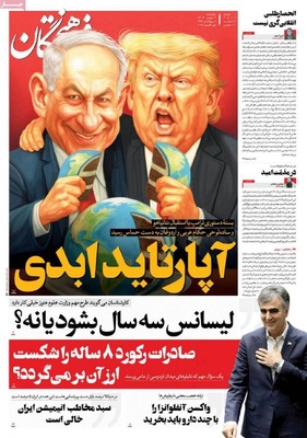 صفحه نخست روزنامه‌های چهارشنبه ۹ مهر ۱۴۰۴