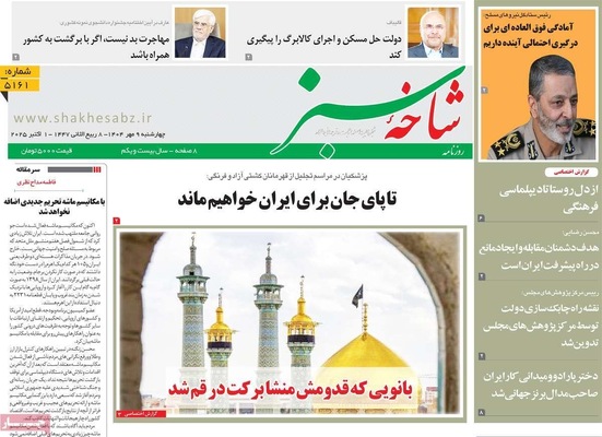 صفحه نخست روزنامه‌های چهارشنبه ۹ مهر ۱۴۰۴