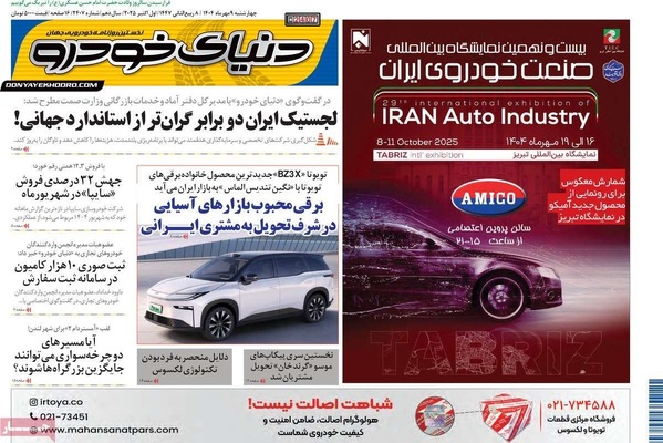 صفحه نخست روزنامه‌های چهارشنبه ۹ مهر ۱۴۰۴
