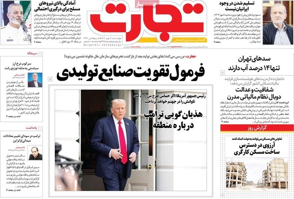 صفحه نخست روزنامه‌های چهارشنبه ۹ مهر ۱۴۰۴