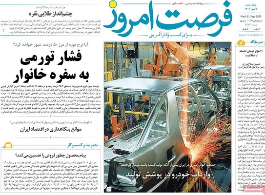 صفحه نخست روزنامه‌های چهارشنبه ۹ مهر ۱۴۰۴