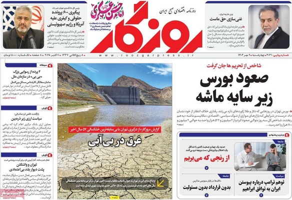 صفحه نخست روزنامه‌های چهارشنبه ۹ مهر ۱۴۰۴