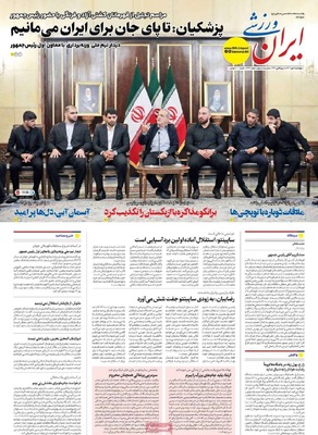 صفحه نخست روزنامه‌های چهارشنبه ۹ مهر ۱۴۰۴