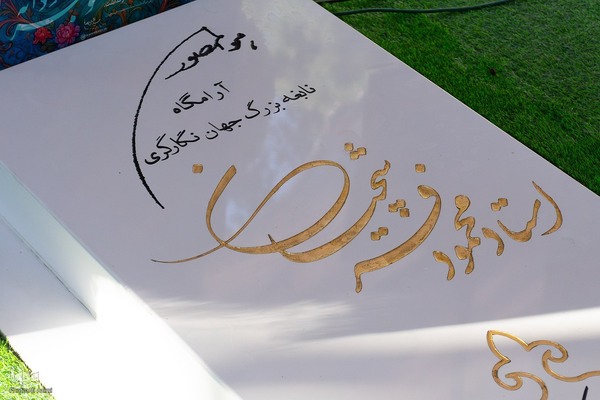 مراسم چهلمین روز درگذشت استاد فرشچیان در اصفهان