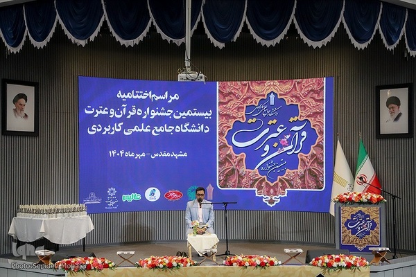 اختتامیه جشنواره قرآن و عترت دانشگاه جامع علمی کاربردی در مشهد