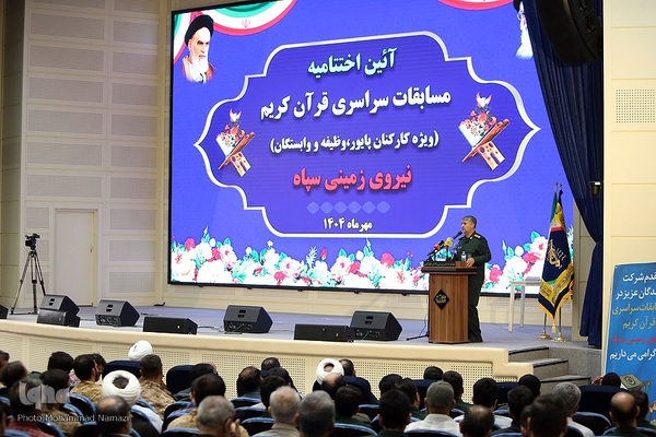 آئین اختتامیه مسابقات سراسری قرآن کریم نیروی زمینی سپاه با حضور سردار سرتیپ پاسدار «محمد کرمی» فرمانده نیروی زمینی سپاه شامگاه چهارشنبه 9 مهرماه در مجتمع فتح المبین برگزار شد.