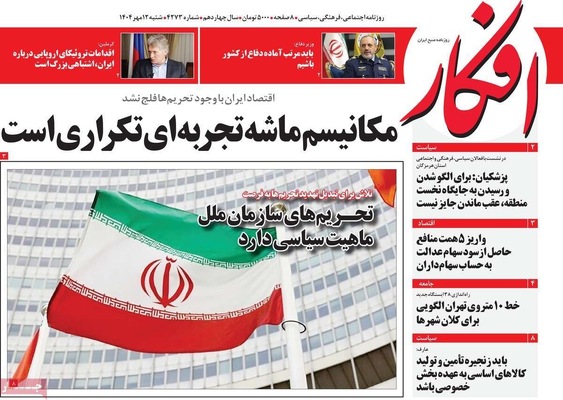 صفحه نخست روزنامه‌های شنبه ۱۲ مهر ۱۴۰۴