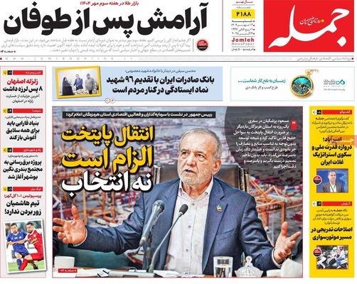 صفحه نخست روزنامه‌های شنبه ۱۲ مهر ۱۴۰۴