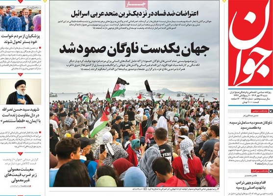 صفحه نخست روزنامه‌های شنبه ۱۲ مهر ۱۴۰۴