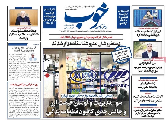 صفحه نخست روزنامه‌های شنبه ۱۲ مهر ۱۴۰۴