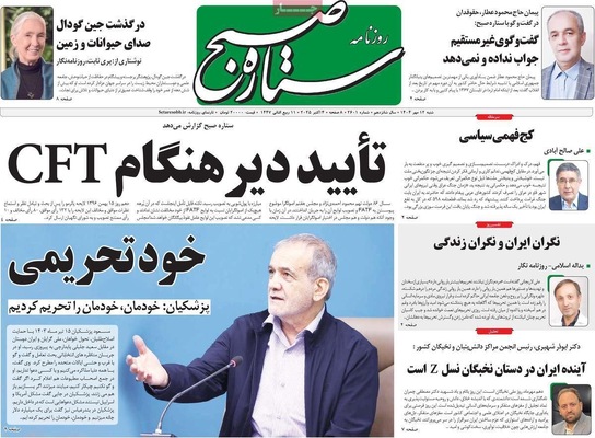 صفحه نخست روزنامه‌های شنبه ۱۲ مهر ۱۴۰۴