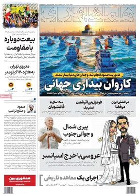 صفحه نخست روزنامه‌های شنبه ۱۲ مهر ۱۴۰۴