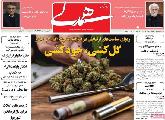 صفحه نخست روزنامه‌های شنبه ۱۲ مهر ۱۴۰۴