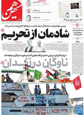 صفحه نخست روزنامه‌های شنبه ۱۲ مهر ۱۴۰۴