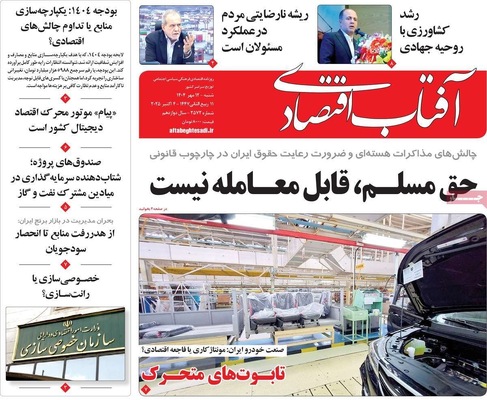 صفحه نخست روزنامه‌های شنبه ۱۲ مهر ۱۴۰۴