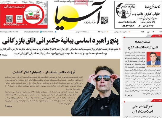صفحه نخست روزنامه‌های شنبه ۱۲ مهر ۱۴۰۴