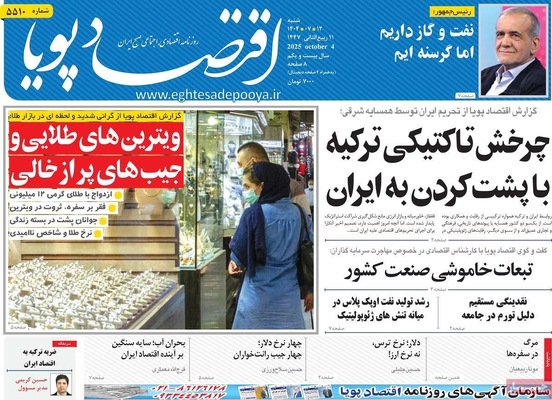 صفحه نخست روزنامه‌های شنبه ۱۲ مهر ۱۴۰۴