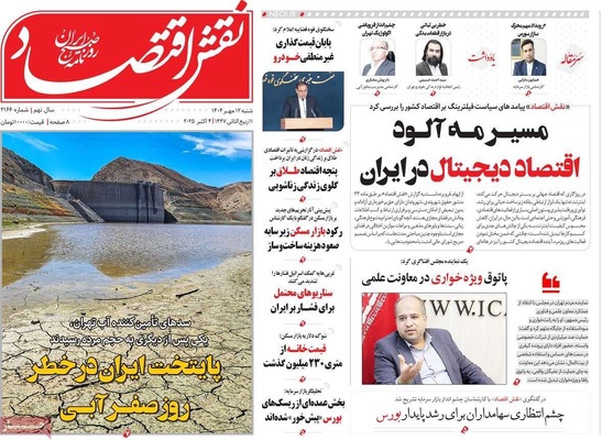 صفحه نخست روزنامه‌های شنبه ۱۲ مهر ۱۴۰۴