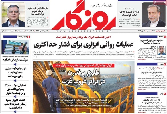 صفحه نخست روزنامه‌های شنبه ۱۲ مهر ۱۴۰۴