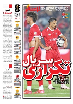 صفحه نخست روزنامه‌های شنبه ۱۲ مهر ۱۴۰۴