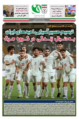 صفحه نخست روزنامه‌های شنبه ۱۲ مهر ۱۴۰۴