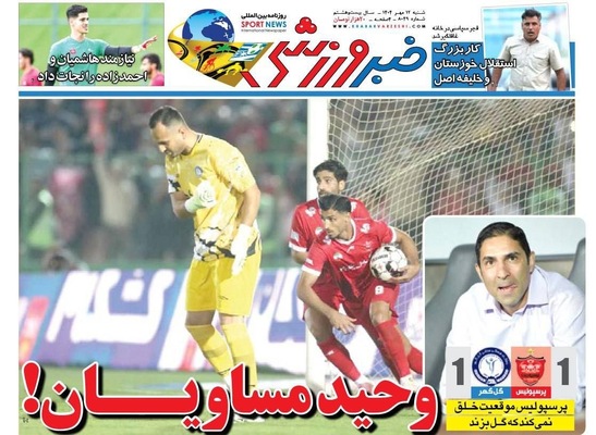 صفحه نخست روزنامه‌های شنبه ۱۲ مهر ۱۴۰۴