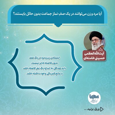 حکم ایستادن مرد و زن در یک صف نماز جماعت