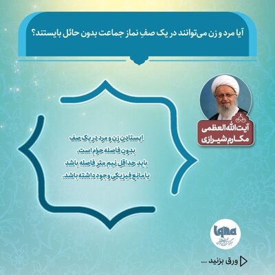 حکم ایستادن مرد و زن در یک صف نماز جماعت