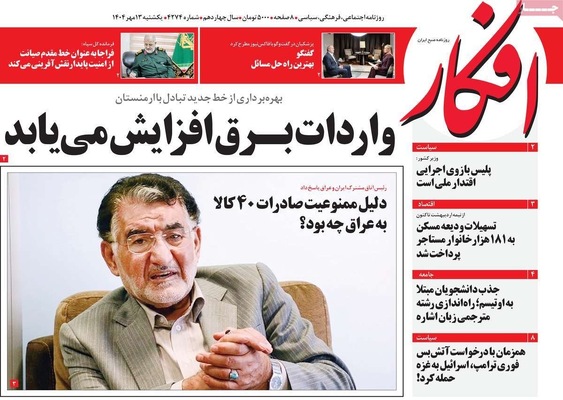 صفحه نخست روزنامه‌های یکشنبه ۱۳ مهر ۱۴۰۴