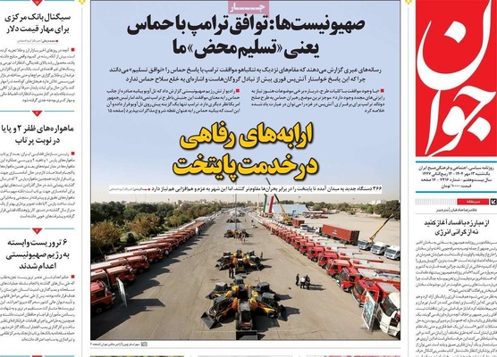 صفحه نخست روزنامه‌های یکشنبه ۱۳ مهر ۱۴۰۴