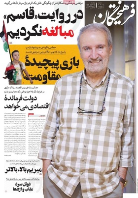 صفحه نخست روزنامه‌های یکشنبه ۱۳ مهر ۱۴۰۴