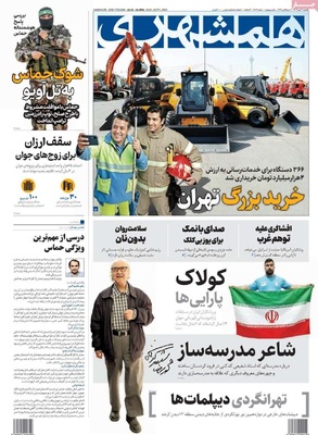 صفحه نخست روزنامه‌های یکشنبه ۱۳ مهر ۱۴۰۴