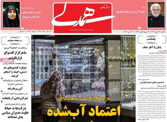 صفحه نخست روزنامه‌های یکشنبه ۱۳ مهر ۱۴۰۴