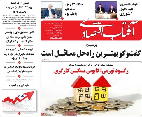 صفحه نخست روزنامه‌های یکشنبه ۱۳ مهر ۱۴۰۴