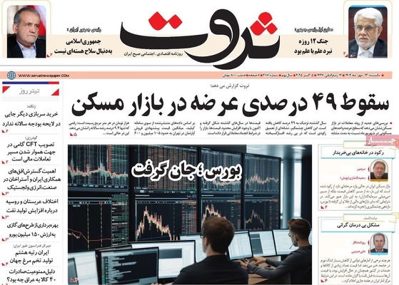 صفحه نخست روزنامه‌های یکشنبه ۱۳ مهر ۱۴۰۴