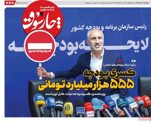 صفحه نخست روزنامه‌های یکشنبه ۱۳ مهر ۱۴۰۴